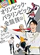 スキー スケート カーリングほか: 冬季競技 (ルールと見どころ!オリンピック・パラリンピック全競技)