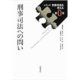 刑事司法への問い (シリーズ 刑事司法を考える 第0巻)