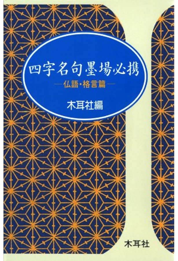 五字名句墨場必携 (四季篇) (木耳社手帖シリーズ C 16) | 木耳社編集部