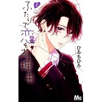 Amazon.co.jp: ふたりで恋をする理由 3 (マーガレットコミックス