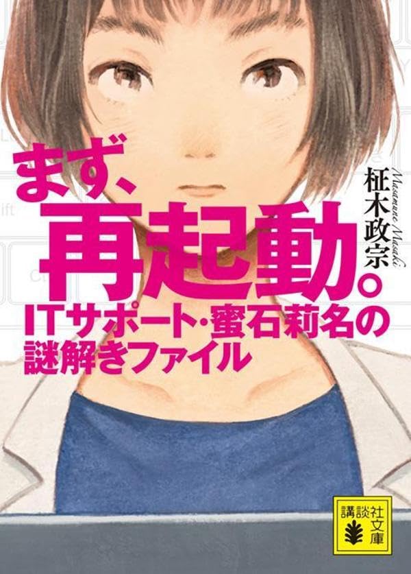 柾木政宗:まず、再起動。 ITサポート・蜜石莉名の謎解きファイル (講談社文庫)