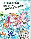 ねずみねずみねずみがいっぱい (いっぱいがいっぱいの詩の絵本)
