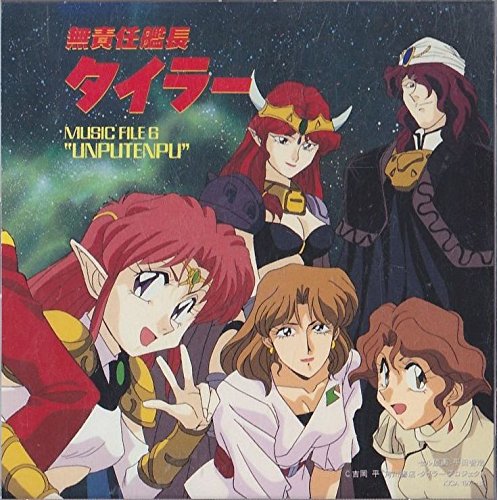 無責任艦長タイラー MUSIC FILE6“運否天賦” | イメージ・アルバム