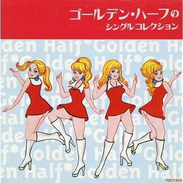 Amazon.co.jp: ゴールデン☆ベスト ゴールデン・ハーフ: ミュージック