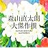 大傑作撰(初回限定盤)