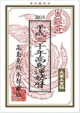 平成30年《五黄土星》高島易断暦 高島易断本部蔵版 平成30年高島易断暦 高島易断本部蔵版