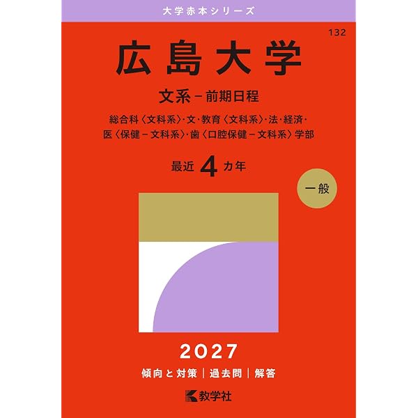 広島大学（文系－前期日程） (2026年版大学赤本シリーズ) | 教学社編集