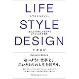 LIFE STYLE DESIGN(ライフスタイルデザイン) ―「遊び」と「好奇心」で設計する これからの生存戦略