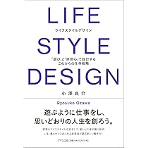 LIFE STYLE DESIGN(ライフスタイルデザイン) ―「遊び」と「好奇心」で