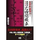 圧倒的破壊力！　藤森流なんでも右四間飛車 (マイナビ将棋BOOKS)
