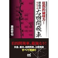 すぐ勝てる!右四間飛車 (マイナビ将棋BOOKS) | 中川 大輔 |本 | 通販