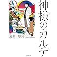 神様のカルテ0 (小学館文庫 な 13-4)