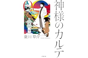 神様のカルテ0 (小学館文庫 な 13-4)