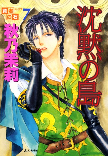 賢者の石沈黙の島 漫画 1巻 無料 試し読み 価格比較 マンガリスト