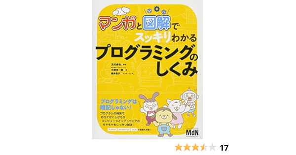 マンガと図解でスッキリわかる プログラミングのしくみ 大槻 有一郎 リブロワークス 及川 卓也 藤井 昌子 本 通販 Amazon