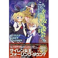 特装版] こちら、幸福安心委員会です。女王様と永遠に幸せな死刑囚