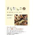 どろだんご2 発達障害と共に歩む