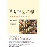 どろだんご2 発達障害と共に歩む