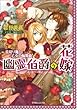 幽霊伯爵の花嫁2　～首切り魔と乙女の輪舞曲～ ルルル文庫　幽霊伯爵の花嫁