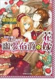 幽霊伯爵の花嫁2　～首切り魔と乙女の輪舞曲～ ルルル文庫　幽霊伯爵の花嫁