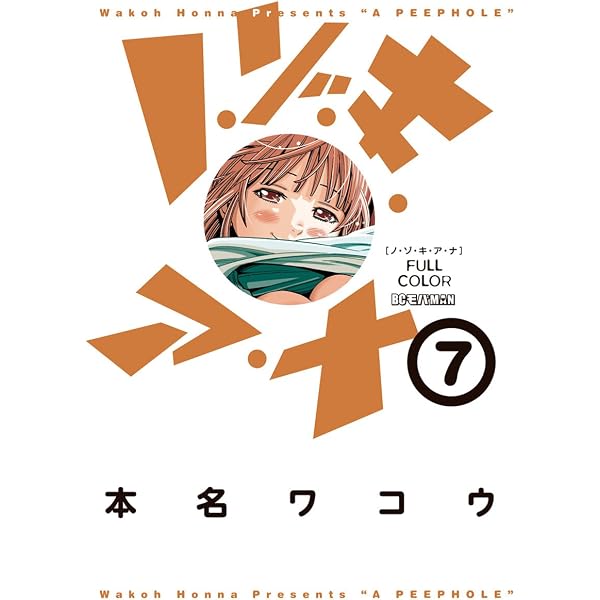 Amazon.co.jp: ノ・ゾ・キ・ア・ナ フルカラー（1） (モバMAN) eBook