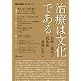 治療は文化である―治癒と臨床の民族誌 (臨床心理学 増刊第12号)