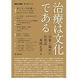 治療は文化である―治癒と臨床の民族誌 (臨床心理学 増刊第12号)