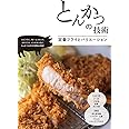 とんかつの技術: 定番フライとバリエーション