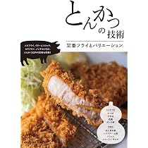 とんかつの技術: 定番フライとバリエーション | 柴田書店 |本 | 通販