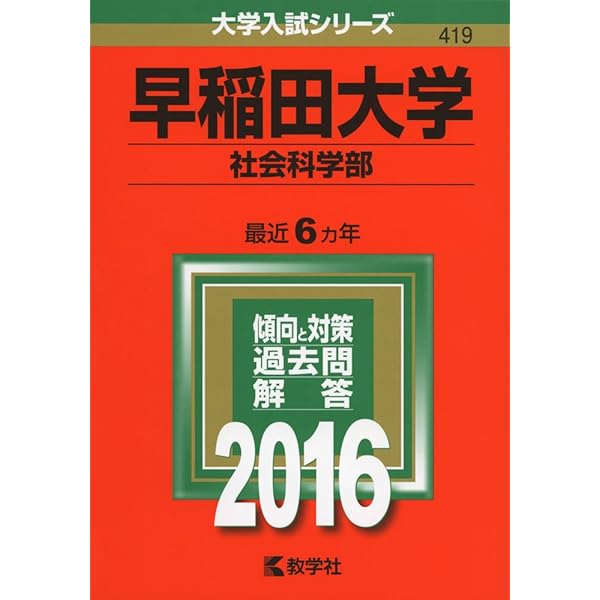 早稲田大学（社会科学部） (2021年版大学入試シリーズ) | 教学社