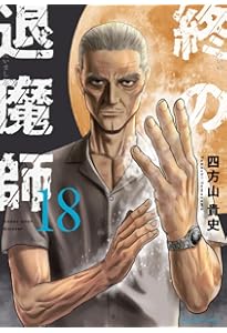 終の退魔師 エンダーガイスター (17) (裏少年サンデーコミックス