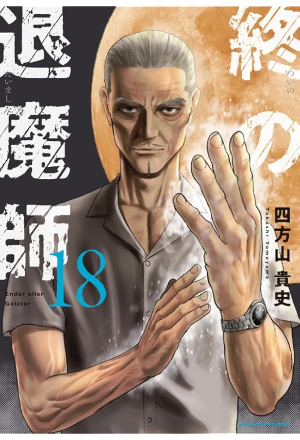 終の退魔師 エンダーガイスター (17) (裏少年サンデーコミックス