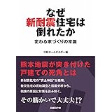 なぜ新耐震住宅は倒れたか 変わる家づくりの常識