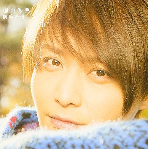 僕等の道/あの日の君に | 徳山秀典 | オリコンニュース（ORICON NEWS）