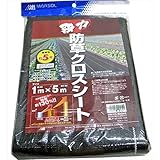 日本マタイ:強力防草クロスシート　1×5ｍ　黒色（ミドルタイプ）