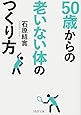 50歳からの老いない体のつくり方 (PHP文庫)