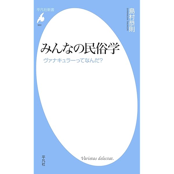 Amazon.co.jp: 現代民俗学入門: 身近な風習の秘密を解き明かす 創元