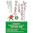 新版 ずっとやりたかったことを、やりなさい。(2)