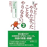 新版 ずっとやりたかったことを、やりなさい。(2)