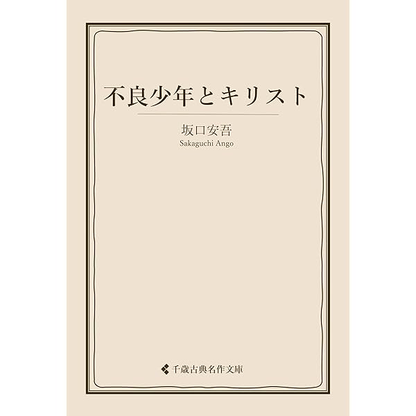 Amazon.co.jp: 我が人生観 坂口安吾集 (古典名作文庫) eBook : 坂口