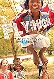 FLY HIGH トランポリンを担いで歩いた世界１３カ国の旅