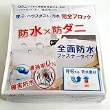 全面 防水 マットレスカバー 防水シーツ （ クイーン 160×200×30cm） 洗えない マットレスをダニやカビから守る！蒸れを逃がす 【国内公的検査機関で品質検査済（防水性 透湿性 ダニ 通過率