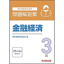 金融経済3級 問題解説集 2025年6月受験用 | 銀行業務検定協会 |本