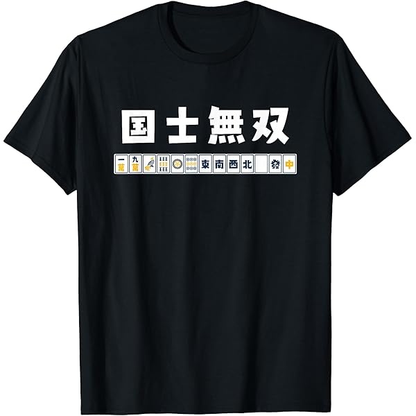 Amazon | マージャン 麻雀 役満 十三面待ち 国士無双 Tシャツ | T