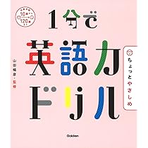 Amazon.co.jp: 1分で英語力ドリル ちょっとやさしめ : 山田 暢彦: 本
