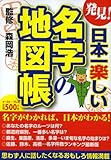発見!日本一楽しい名字の地図帳