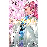 トニカクカワイイ (23) (少年サンデーコミックス)