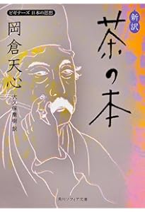 茶の本 | 岡倉 覚三, 大川 裕弘, 村岡 博 |本 | 通販 | Amazon