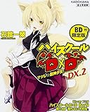 ハイスクールD×D DX.2 【BD付限定版】 マツレ☆龍神少女! (富士見ファンタジア文庫)