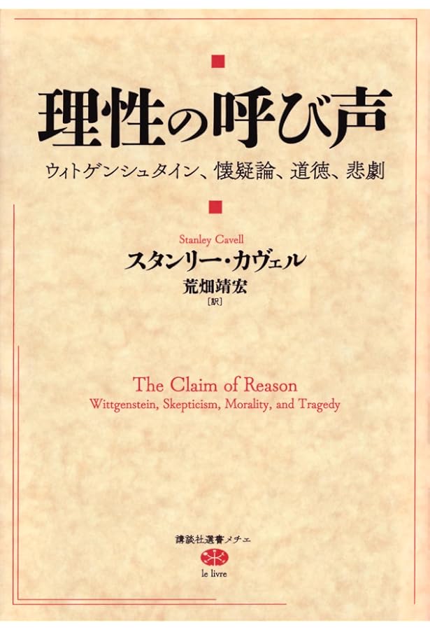 哲学の〈声〉 デリダのオースティン批判論駁 | スタンリー カヴェル 